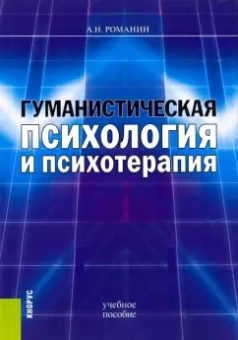 Андрей Романин: Гуманистическая психология и психотерапия. Учебное пособие