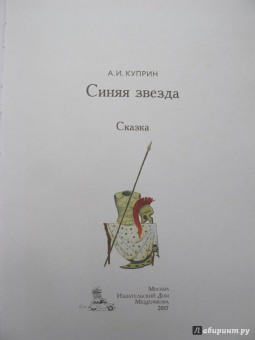 Александр Куприн: Синяя звезда