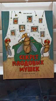 Чжэ Квон: Секрет плодовых мушек
