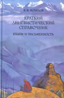 Всеволод Потапов: Краткий лингвистический справочник. Языки и письменность