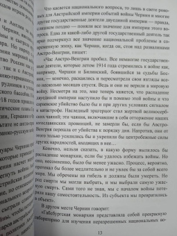 Оттокар Чернин: В дни Мировой войны. Мемуары министра иностранных дел Австро-Венгрии