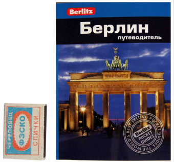 Альтман, Ли, Мессенджер: Берлин. Путеводитель