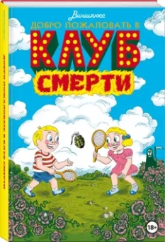 Виншлюсс: Добро пожаловать в Клуб Смерти