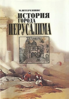 Штеренсис Михаил: История города Иерусалима