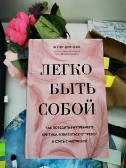 Женя Донова: Легко быть собой. Как победить внутреннего критика, избавиться от тревог и стать счастливой