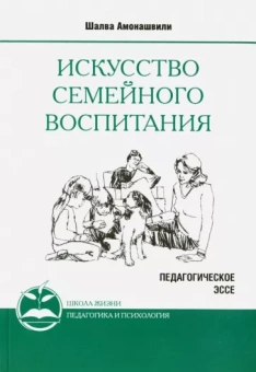 Шалва Амонашвили: Искусство семейного воспитания. Педагогическое эссе