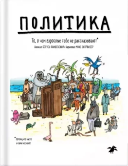 Богусь Янишевски: Политика. То, о чем взрослые тебе не рассказывают