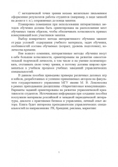 Ирина Логунцова: Маркетинговые коммуникации. Сборник интерактивных заданий, деловых игр и кейсов