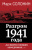 Солонин Марк Семенович: Разгром 1941 года. «На мирно спящих аэродромах...»