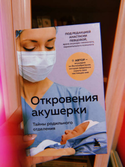 Филиппа Джордж: Откровения акушерки. Тайны родильного отделения