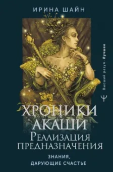 Ирина Шайн: Хроники Акаши. Реализация предназначения. Знания, дарующие счастье
