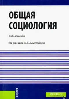 Вышегородцев, Шапиро, Марыганова: Общая социология. Учебное пособие