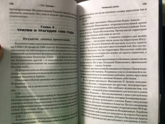 Геннадий Трошев: Чеченский излом. Дневники и воспоминания
