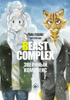 Пару Итагаки: Beast Complex. Звериный комплекс. Том 3