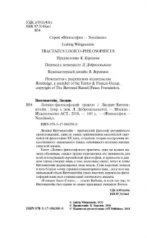 Людвиг Витгенштейн: Логико-философский трактат