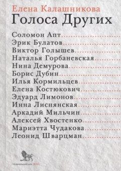 Елена Калашникова: Голоса Других