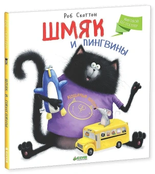 Скоттон Роб: Шмяк и пингвины