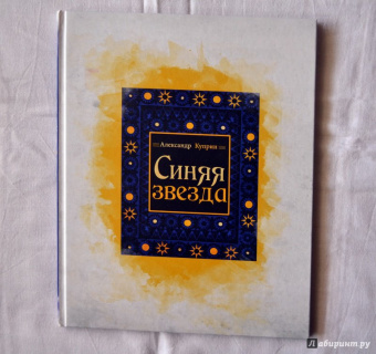 Александр Куприн: Синяя звезда