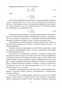 Знаменский, Ивочкина: Теоретические основы литья в песчаные формы. Учебное пособие