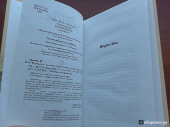 Франсуа Мориак: Фарисейка. Агнец