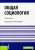Вышегородцев, Шапиро, Марыганова: Общая социология. Учебное пособие Вышегородцев, Шапиро, Марыганова: Общая социология. Учебное пособие