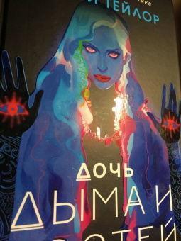 Лэйни Тейлор: Дочь дыма и костей