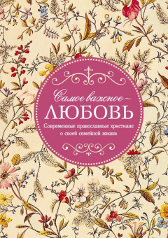 Самое важное - любовь. Современные православные христиане о своей семейной жизни