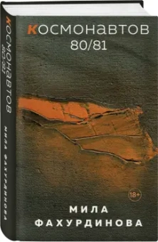 Мила Фахурдинова: Космонавтов 80/81