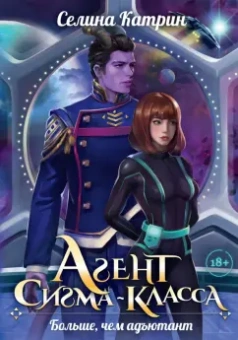 Селина Катрин: Агент сигма-класса. Больше, чем адъютант