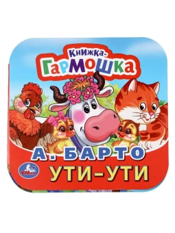 Барто Агния: Ути-Ути. А. Барто. Книжка-гармошка. 135х130 мм. Объем:  10 стр. Умка 