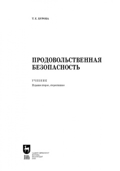 Татьяна Бурова: Продовольственная безопасность. Учебник для СПО