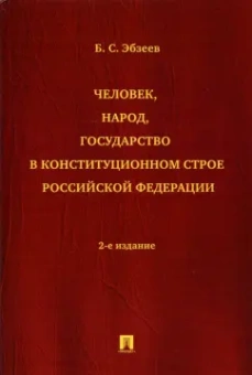 Борис Эбзеев: Человек, народ, государство в конституционном строе Российской Федерации