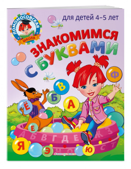 Валентина Егупова: Знакомимся с буквами. Для детей 4-5 лет