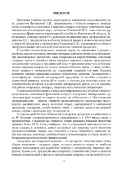 Рудаков, Лесникова, Полянский: Товарный менеджмент, экспертиза и оценка качества жировых товаров. Учебное пособие. СПО