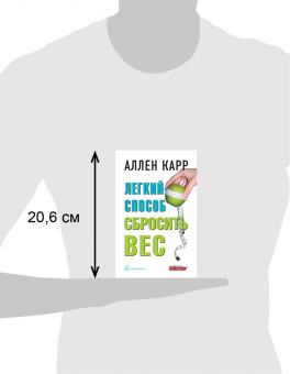 Аллен Карр: Легкий способ сбросить вес