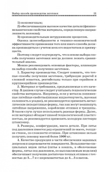 Юрий Зубарев: Методы получения заготовок в машиностроении. Учебное пособие. СПО
