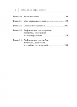 Джозеф Мерфи: Тайна силы подсознания. Измените свое мышление