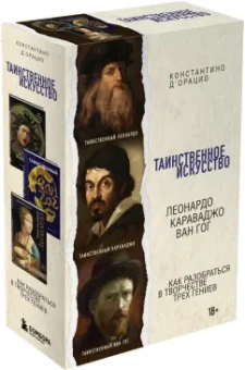 Константино д`Орацио: Таинственное искусство. Леонардо, Караваджо, Ван Гог