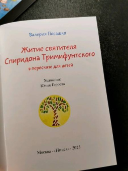 Александр Ткаченко: Житие преподобного Серафима Саровского в пересказе для детей