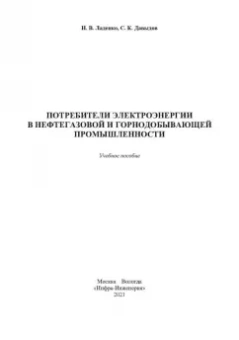 Ладенко, Давыдов: Потребители электроэнергии в нефтегазовой и горнодобывающей промышленности