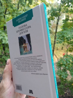 Александр Беляев: Голова профессора Доуэля