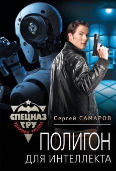 Сергей Самаров: Полигон для интеллекта