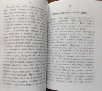 Н. Грушецкий: Колдуны и ведьмы