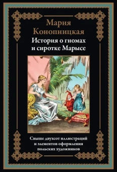 Конопницкая М. Ю.: История о гномах и сиротке Марысе