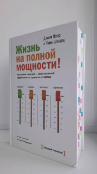Лоэр, Шварц: Жизнь на полной мощности. Управление энергией - ключ к высокой эффективности, здоровью и счастью