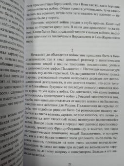 Оттокар Чернин: В дни Мировой войны. Мемуары министра иностранных дел Австро-Венгрии