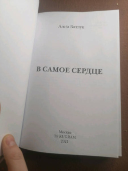 Анна Батлук: В самое сердце