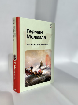 Герман Мелвилл: Моби Дик, или Белый Кит