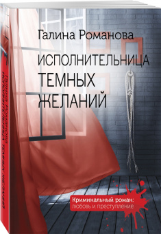 Галина Романова: Исполнительница темных желаний