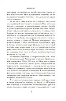 Джейми Крейнер: Блуждающий разум. Как средневековые монахи учат нас концентрации внимания, сосредоточенности